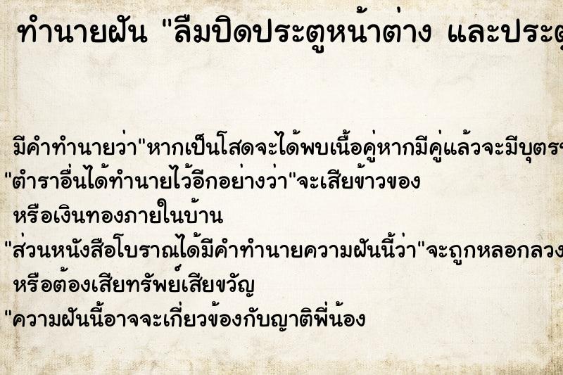 ทำนายฝัน ลืมปิดประตูหน้าต่าง และประตูหน้าบ้าน